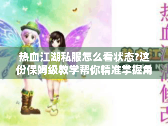 热血江湖私服怎么看状态?这份保姆级教学帮你精准掌握角色信息