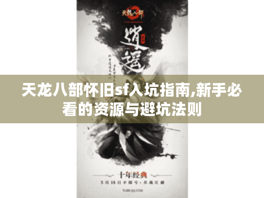 天龙八部怀旧sf入坑指南,新手必看的资源与避坑法则 天龙八部怀旧sf入坑指南,新手必看的资源与避坑法则