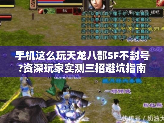 手机这么玩天龙八部SF不封号?资深玩家实测三招避坑指南