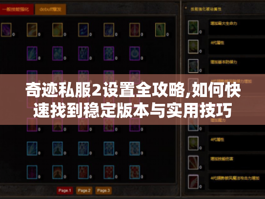 奇迹私服2设置全攻略,如何快速找到稳定版本与实用技巧