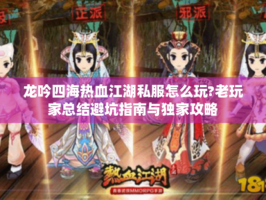 龙吟四海热血江湖私服怎么玩?老玩家总结避坑指南与独家攻略