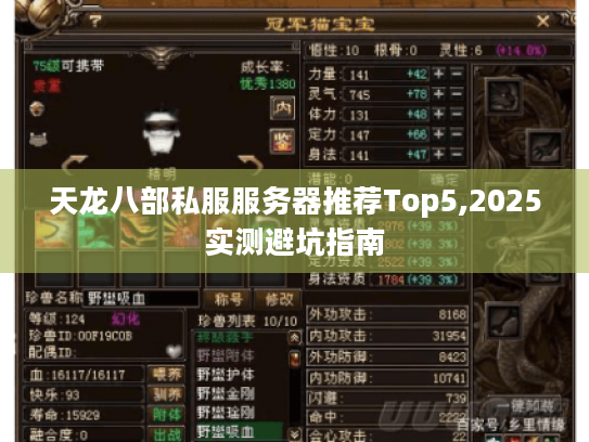 天龙八部私服服务器推荐Top5,2025实测避坑指南 天龙八部私服服务器推荐Top5,2025实测避坑指南