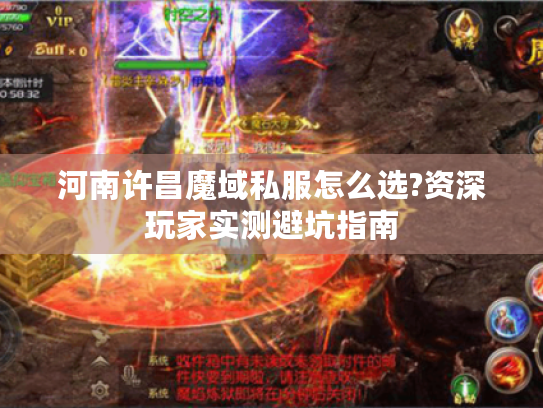 河南许昌魔域私服怎么选?资深玩家实测避坑指南 河南许昌魔域私服怎么选?资深玩家实测避坑指南
