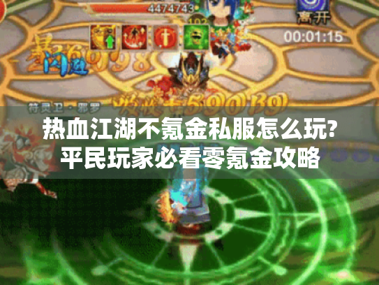 热血江湖不氪金私服怎么玩?平民玩家必看零氪金攻略