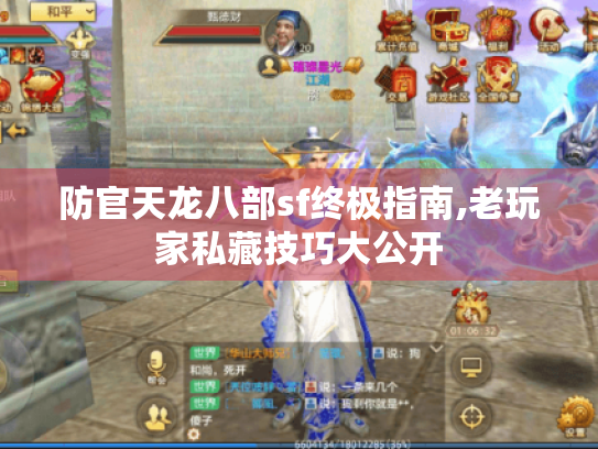 防官天龙八部sf终极指南,老玩家私藏技巧大公开 防官天龙八部sf终极指南,老玩家私藏技巧大公开
