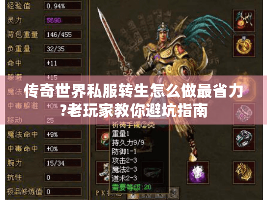 传奇世界私服转生怎么做最省力?老玩家教你避坑指南 传奇世界私服转生怎么做最省力?老玩家教你避坑指南