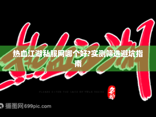 热血江湖私服网哪个好?实测筛选避坑指南 热血江湖私服网哪个好?实测筛选避坑指南