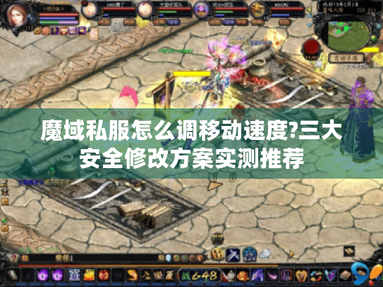 魔域私服怎么调移动速度?三大安全修改方案实测推荐 魔域私服怎么调移动速度?三大安全修改方案实测推荐