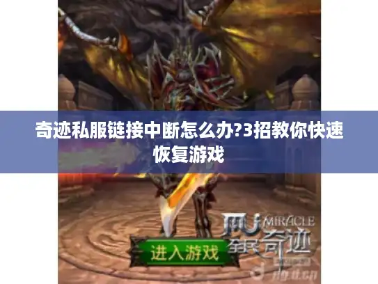 奇迹私服链接中断怎么办?3招教你快速恢复游戏 奇迹私服链接中断怎么办?3招教你快速恢复游戏