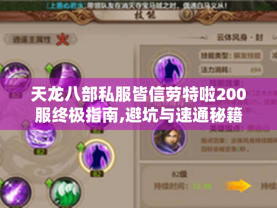 天龙八部私服皆信劳特啦200服终极指南,避坑与速通秘籍 天龙八部私服皆信劳特啦200服终极指南,避坑与速通秘籍