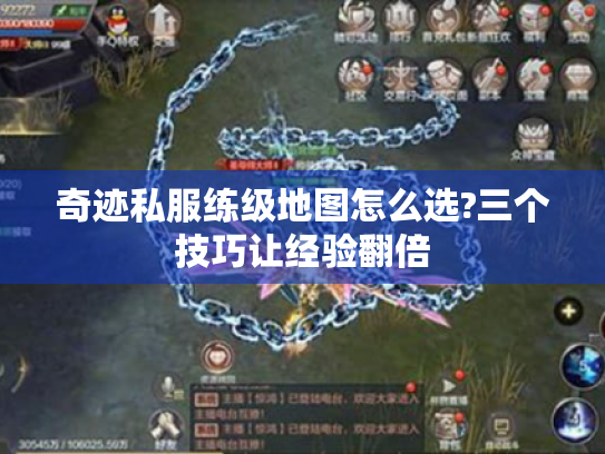 奇迹私服练级地图怎么选?三个技巧让经验翻倍 奇迹私服练级地图怎么选?三个技巧让经验翻倍