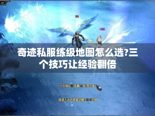 奇迹私服练级地图怎么选?三个技巧让经验翻倍 奇迹私服练级地图怎么选?三个技巧让经验翻倍