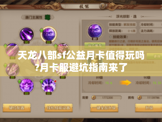 天龙八部sf公益月卡值得玩吗?月卡服避坑指南来了 天龙八部sf公益月卡值得玩吗?月卡服避坑指南来了