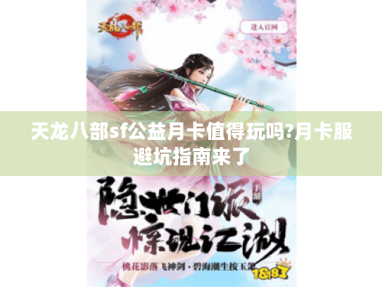 天龙八部sf公益月卡值得玩吗?月卡服避坑指南来了 天龙八部sf公益月卡值得玩吗?月卡服避坑指南来了