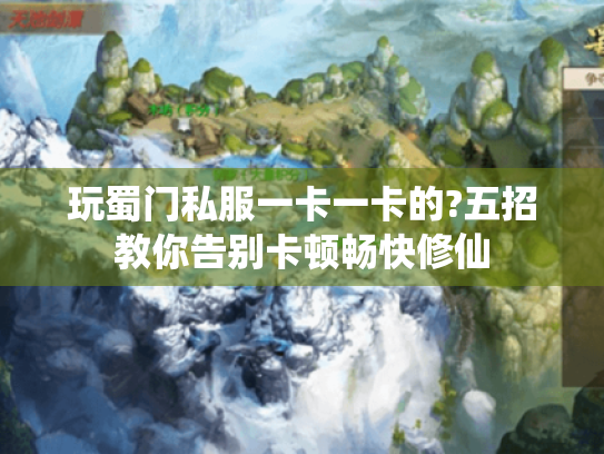 玩蜀门私服一卡一卡的?五招教你告别卡顿畅快修仙 玩蜀门私服一卡一卡的?五招教你告别卡顿畅快修仙