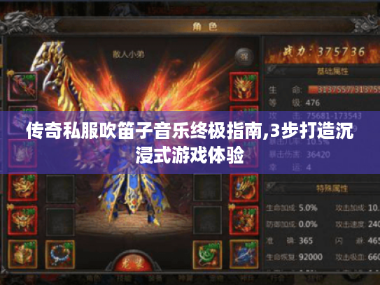 传奇私服吹笛子音乐终极指南,3步打造沉浸式游戏体验 传奇私服吹笛子音乐终极指南,3步打造沉浸式游戏体验