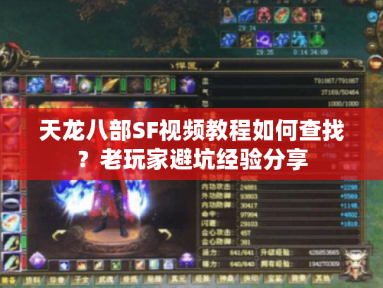 天龙八部SF视频教程如何查找？老玩家避坑经验分享