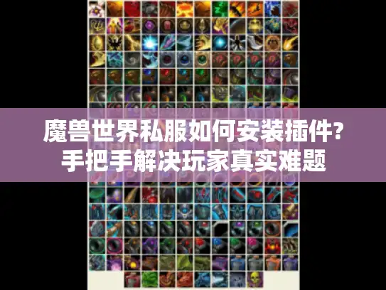 魔兽世界私服如何安装插件?手把手解决玩家真实难题