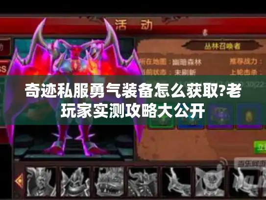 奇迹私服勇气装备怎么获取?老玩家实测攻略大公开 奇迹私服勇气装备怎么获取?老玩家实测攻略大公开