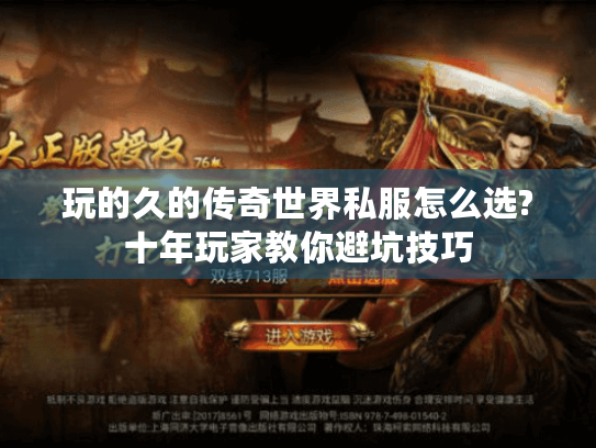 玩的久的传奇世界私服怎么选?十年玩家教你避坑技巧
