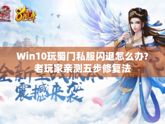 Win10玩蜀门私服闪退怎么办?老玩家亲测五步修复法 Win10玩蜀门私服闪退怎么办?老玩家亲测五步修复法