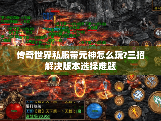 传奇世界私服带元神怎么玩?三招解决版本选择难题