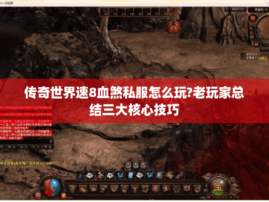 传奇世界速8血煞私服怎么玩?老玩家总结三大核心技巧 传奇世界速8血煞私服怎么玩?老玩家总结三大核心技巧