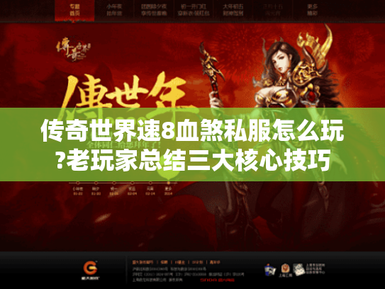 传奇世界速8血煞私服怎么玩?老玩家总结三大核心技巧