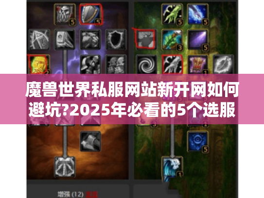 魔兽世界私服网站新开网如何避坑?2025年必看的5个选服技巧