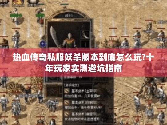 热血传奇私服妖杀版本到底怎么玩?十年玩家实测避坑指南