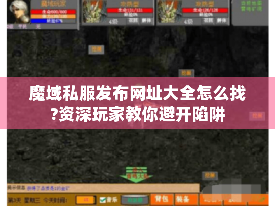 魔域私服发布网址大全怎么找?资深玩家教你避开陷阱 魔域私服发布网址大全怎么找?资深玩家教你避开陷阱