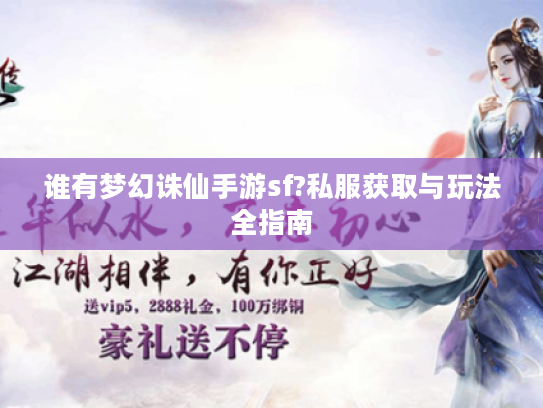 谁有梦幻诛仙手游sf?私服获取与玩法全指南