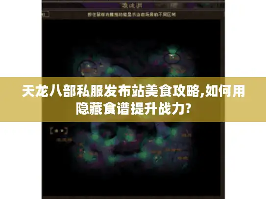 天龙八部私服发布站美食攻略,如何用隐藏食谱提升战力? 天龙八部私服发布站美食攻略,如何用隐藏食谱提升战力?