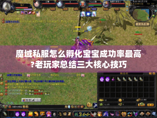 魔域私服怎么孵化宝宝成功率最高?老玩家总结三大核心技巧 魔域私服怎么孵化宝宝成功率最高?老玩家总结三大核心技巧