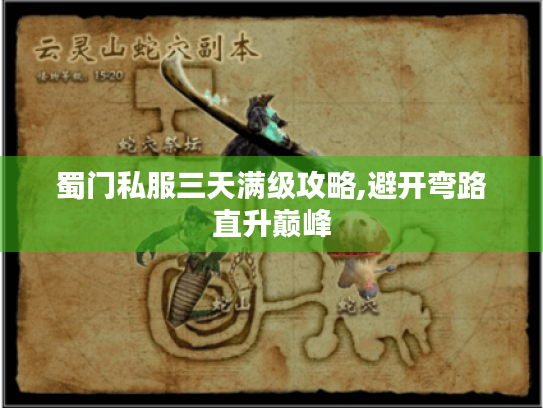 蜀门私服三天满级攻略,避开弯路直升巅峰 蜀门私服三天满级攻略,避开弯路直升巅峰