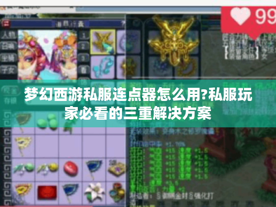 梦幻西游私服连点器怎么用?私服玩家必看的三重解决方案 梦幻西游私服连点器怎么用?私服玩家必看的三重解决方案