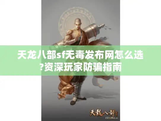 天龙八部sf无毒发布网怎么选?资深玩家防骗指南