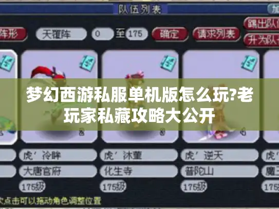 梦幻西游私服单机版怎么玩?老玩家私藏攻略大公开