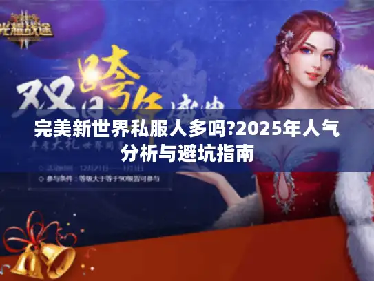 完美新世界私服人多吗?2025年人气分析与避坑指南 完美新世界私服人多吗?2025年人气分析与避坑指南