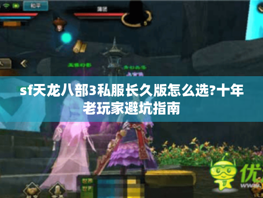 sf天龙八部3私服长久版怎么选?十年老玩家避坑指南 sf天龙八部3私服长久版怎么选?十年老玩家避坑指南