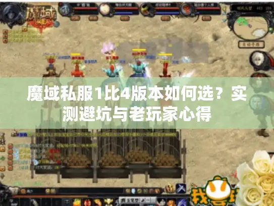 魔域私服1比4版本如何选?实测避坑与老玩家心得 魔域私服1比4版本如何选?实测避坑与老玩家心得