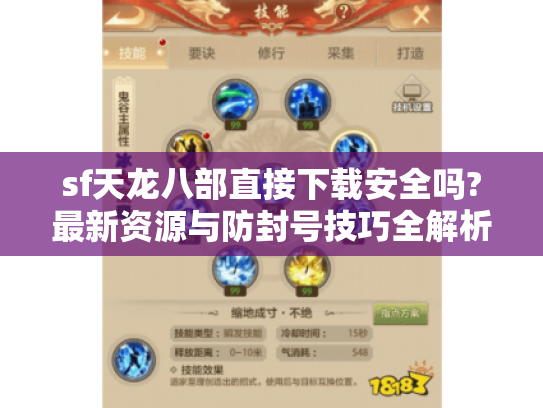 sf天龙八部直接下载安全吗?最新资源与防封号技巧全解析