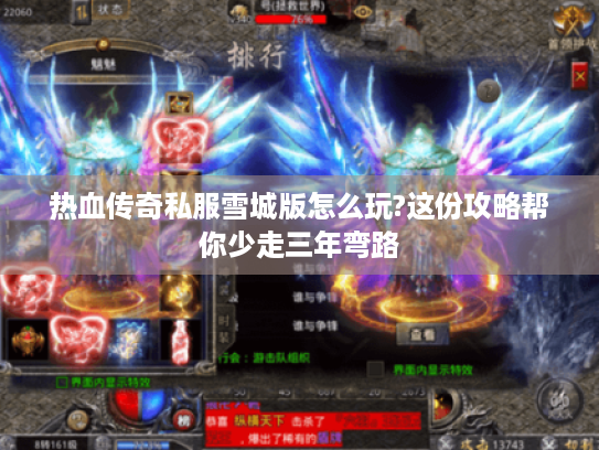 热血传奇私服雪城版怎么玩?这份攻略帮你少走三年弯路 热血传奇私服雪城版怎么玩?这份攻略帮你少走三年弯路