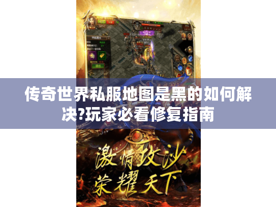 传奇世界私服地图是黑的如何解决?玩家必看修复指南 传奇世界私服地图是黑的如何解决?玩家必看修复指南