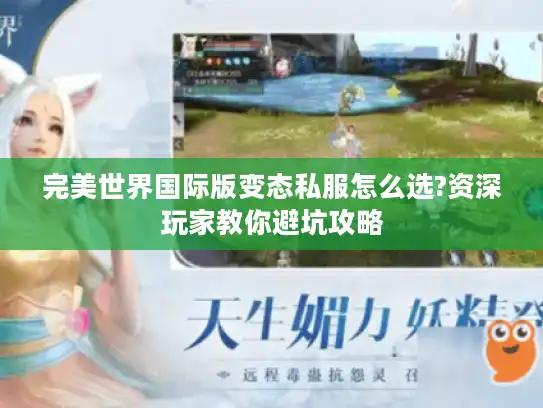 完美世界国际版变态私服怎么选?资深玩家教你避坑攻略
