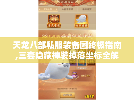 天龙八部私服装备图终极指南,三套隐藏神装掉落坐标全解析