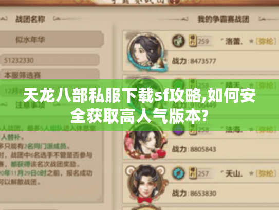 天龙八部私服下载sf攻略,如何安全获取高人气版本? 天龙八部私服下载sf攻略,如何安全获取高人气版本?