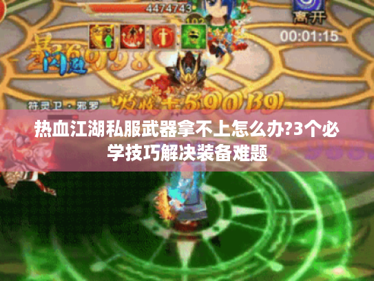 热血江湖私服武器拿不上怎么办?3个必学技巧解决装备难题