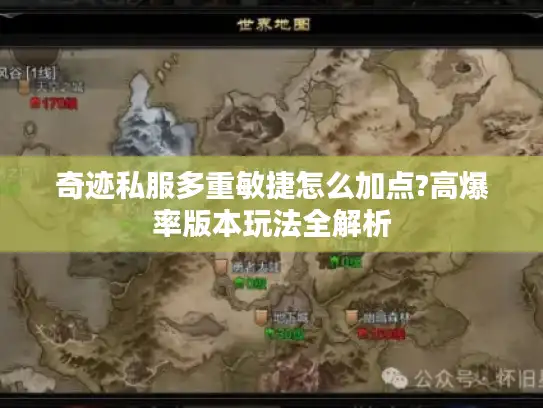 奇迹私服多重敏捷怎么加点?高爆率版本玩法全解析