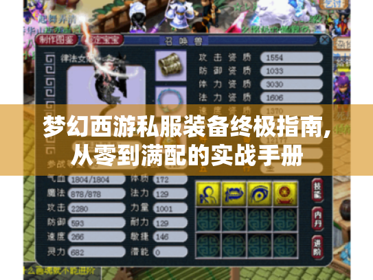 梦幻西游私服装备终极指南,从零到满配的实战手册 梦幻西游私服装备终极指南,从零到满配的实战手册